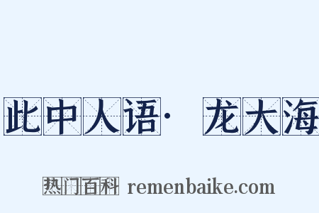 此中人语·龙大海是什么意思的图片